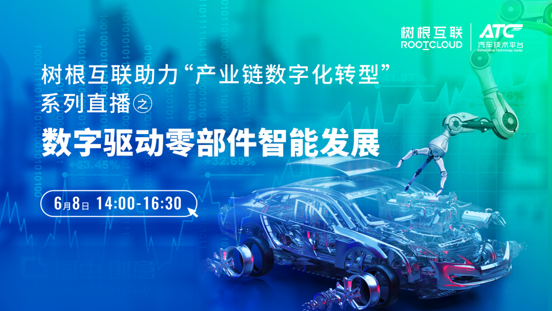 小零件也有大學(xué)問！6月8日，一同見證“數(shù)字驅(qū)動零部件智能發(fā)展”