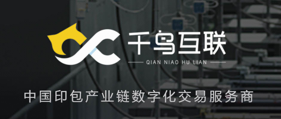 樹根案例｜掀起印刷包裝產業鏈“數字化交易”變革，千鳥互聯做對了什么？