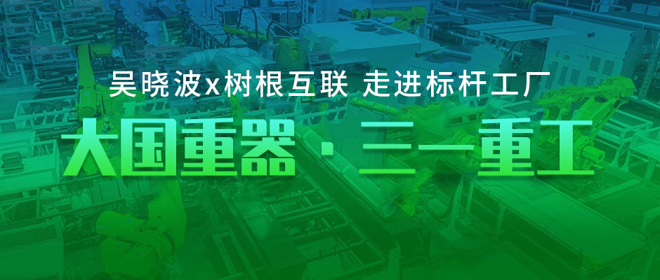 樹根案例｜零距離探訪大國重器，是種什么體驗？