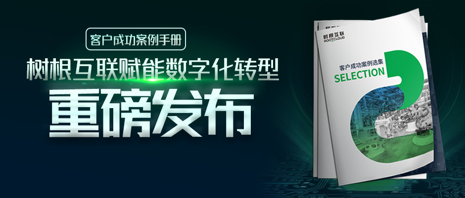 樹根案例｜16家工業企業數字化轉型實錄，首次大公開?。ǜ较螺d）