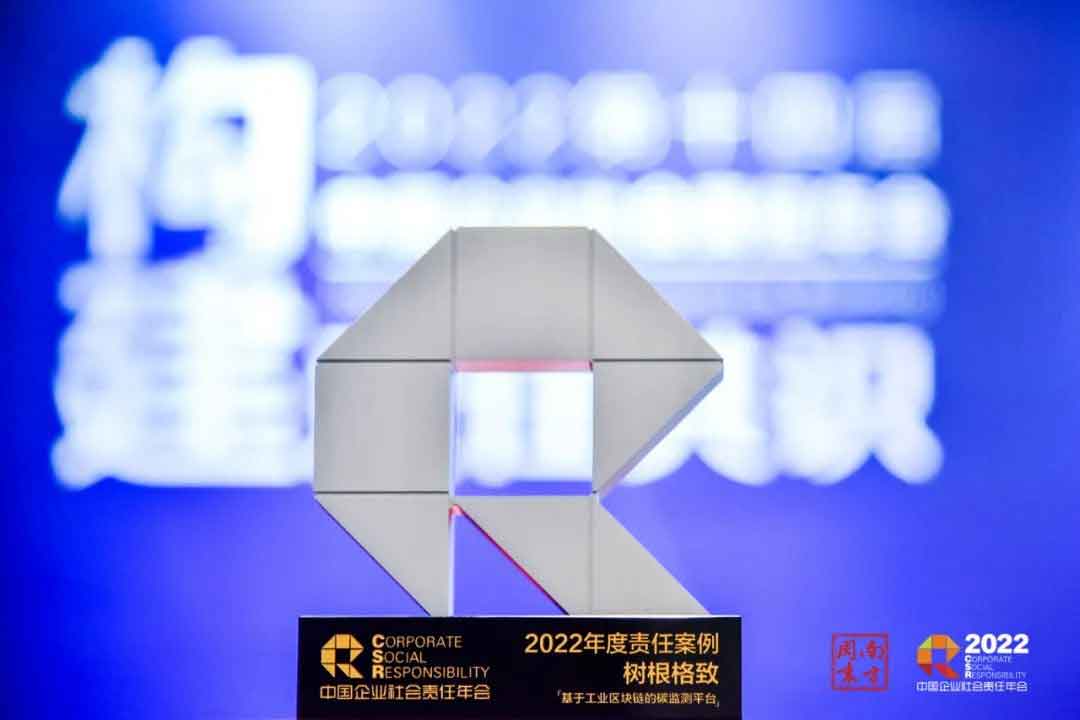 樹(shù)根格致斬獲“2022年度責(zé)任案例”